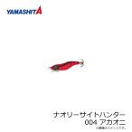 ヤマシタ　ナオリー サイトハンター 1.3BS 004 アカオニ ラメ布 夜光ボディ・赤テープ 1.3号 2.3ｇ ベーシックシャロー　爆買