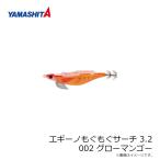 ヤマシタ　エギーノもぐもぐサーチ 3.2　002 グローマンゴー ラメ布 490グローボディ