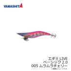 ヤマシタ　エギ王 LIVE 2.0 005 ムラムラチェリー ラメ布 ケイムラボディ