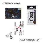 タックルインＪ　ベスト用時計ホルダー　鮎釣り 磯釣り 船釣りに最適