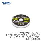 モーリス　バリバス スーパートラウトエリア マスターリミテッド ショックリーダーSVG ナイロン 0.6号
