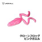 ジャッカル　クローンフロッグ ピンクガエル