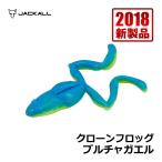 ジャッカル　クローンフロッグ ブルチャガエル