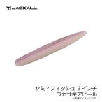 ジャッカル　ヤミィフィッシュ 3インチ　ワカサギアピール　/バスワーム ノーシンカー 高比重 スティックベイト ストレート ワーム