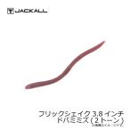 ジャッカル　フリックシェイク 3.8インチ 2トーン ドバミミズ