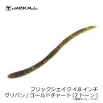 ジャッカル　フリックシェイク 4.8インチ 2トーン グリパン/ゴールドチャート