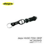 デプス　deps HUGE FISH GRIP HC2820HD / フィッシュグリップ オーシャンマーク