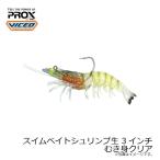 ビセオ(VICEO)　VCSBS3001 スイムベイトシュリンプ生 3インチ むき身クリア