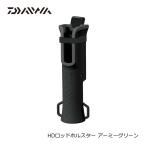 ダイワ　HDロッドホルスター アーミーグリーン / 便利用品 ロッドホルダ