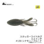 ハイドアップ　スタッガーワイドホグ 3.3インチ　#130 シナモン/ブルーF