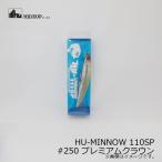 ハイドアップ　HU-MINNOW 111SP #250 プレミアムクラウン　/バスルアー ジャークベイト ミノー たまらんばい永野 琵琶湖ガイド