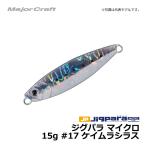 メジャークラフト　ジグパラ マイクロ　15g / ライトショアジギング ジグ ジグパラ　#17　ケイムラシラス　15g