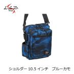LSDデザイン　ショルダー 10.5インチ ブルーカモ / LSD バッグ フィッシング