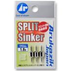 アルカジックジャパン　スプリットシンカー 1.80g
