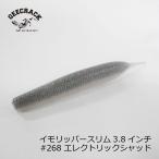 ジークラック　イモリッパースリム 3.8インチ #268エレクトリックシャッド　爆買