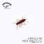 ジークラック　イモケムシ40 #013 スカッパノン