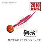 メジャークラフト　鯛乃実 60g オレンジ/レッド / タイラバ