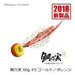 メジャークラフト　鯛乃実 60g ゴールド/オレンジ / タイラバ