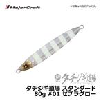 タチジギ道場 スタンダードタイプ 80g ゼブラグロー