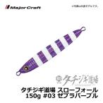 タチジギ道場 スローフォールタイプ 150g ゼブラパープル