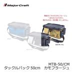 メジャークラフト　MTB-50 タックルバッグ 50cm カモフラージュ