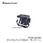 メジャークラフト　MTB-40 タックルバッグ 40cm モノトーン