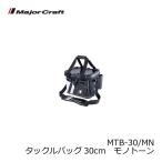メジャークラフト　MTB-30 タックルバッグ 30cm モノトーン