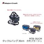 メジャークラフト　MTB-30 タックルバッグ 30cm カモフラージュ