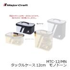 メジャークラフト　MTC-12 タックルケース 12cm モノトーン