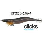 カンジ クリックス プロスペック さつまブラックスモーク #22 薩摩ブラックスモーク 3.5寸