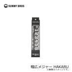 サニーブロス　幅広メジャー HAKARU / スケール サイズ 計測 記念 写真