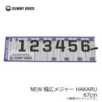 サニーブロス　NEW幅広メジャー HAKARU 67cm