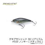 イマカツ　ゲキアサシャッド 3Dリアリズム　#510 ノンキー(ナチュラル)