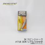 イマカツ　IKスピンジャーク 3Dリアリズム　#718 3DRリアルワカサギ