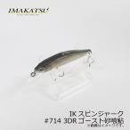 イマカツ　IKスピンジャーク 3Dリアリズム　#714 3DRゴースト砂喰鮎