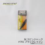 イマカツ　IKスピンジャーク　#701 ブラックレイブン