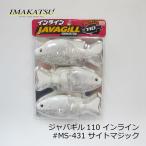 イマカツ　ジャバギル110インライン #S-431 サイトマジック