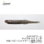 一誠　カタクチワーム ヤバクネ 4.5インチ　#06 ベビーシャイナー(稚魚)(NS)