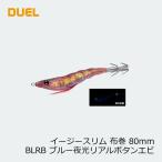デュエル　イージースリム布巻80mm　ブルー夜光リアルボタンエビ