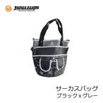 ジャングルジム　サーカスバッグ　ブラックｘグレー