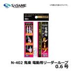 ササメ　N-402 鬼楽 電動用リーダーループ / ワカサギ 釣り 道具