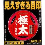 オーナー　スプール目印極太　ホワイト