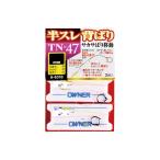 オーナー　TN-47 半スレ背ばりサカサ移動仕掛　7-1.2