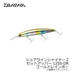 ダイワ ショアラインシャイナーZ セットアッパー 125S-DR ゴールドレインボー
