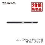  Daiwa compact чехол для удилища .(A) M черный / чехол для удилища Daiwa эластичность 