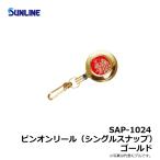 サンライン　SAP-1024　サンライン・ピンオンリール　Sスナップ　ゴールド