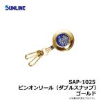 サンライン　SAP-1025　サンライン・ピンオンリール　Wスナップ　ゴールド
