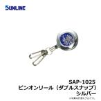 サンライン　SAP-1025　サンライン・ピンオンリール　Wスナップ　シルバー