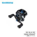シマノ　20 SLX DC 70HG RIGHT　/ベイトリール ライト 右巻き ハイギア