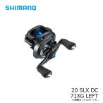 シマノ　20 SLX DC 71XG LEFT　/ベイトリール レフト 左巻き エクストラハイギア【在庫限り特価】